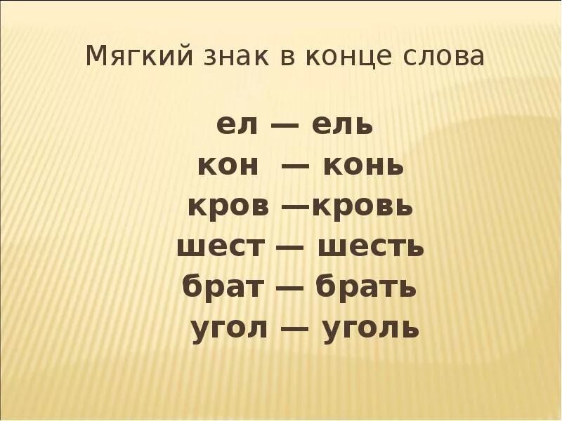 Какие слова есть края. Слова с мягким знаком на конце. Слова с мягким знаком в конце слова. Намконце мягкий знак слова. Слава на концк мягкий знак.