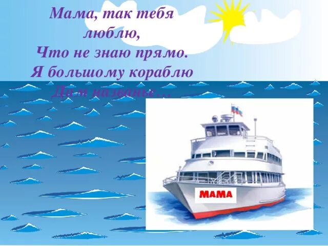 Кораблю дам название мама