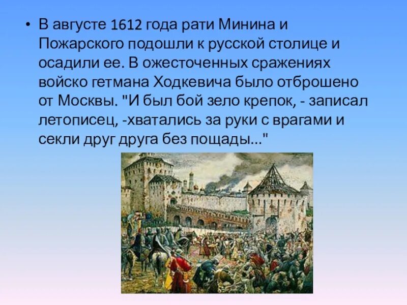 1612 Года ополчение к.м. Минина. 1612 Год событие в истории. 24 Августа 1612 года битва за Москву. 25. Освобождение Москвы. В августе 1612 года Пожарский подошёл к Москве.