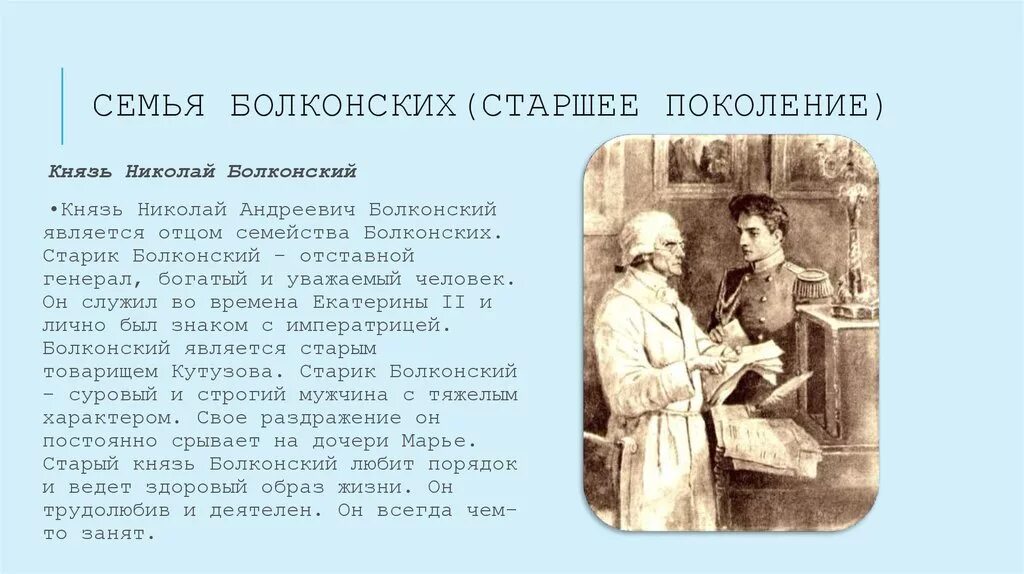 Семья Болконских старшее поколение.