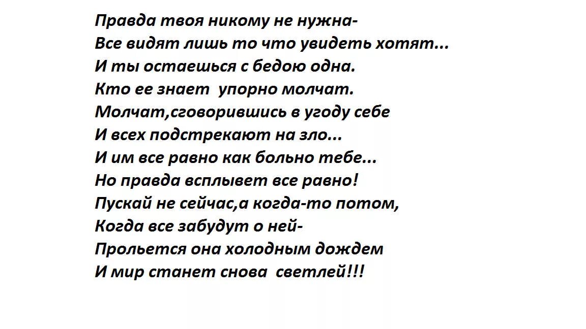 Невыносимо жгло ненавидящий ложь никем не использованный. Стихи о правде и лжи. Стихотворение о правде. Стихотворение про ложь. Стихи на тему правда и ложь.