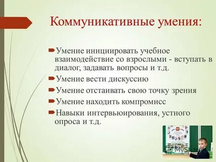 Высокие навыки коммуникации