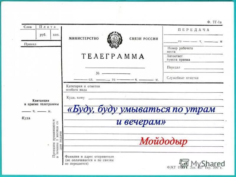 Телеграмма образец. Телеграмма образец. Советская телеграмма. Правительственная телеграмма номер. Бланк телеграммы.