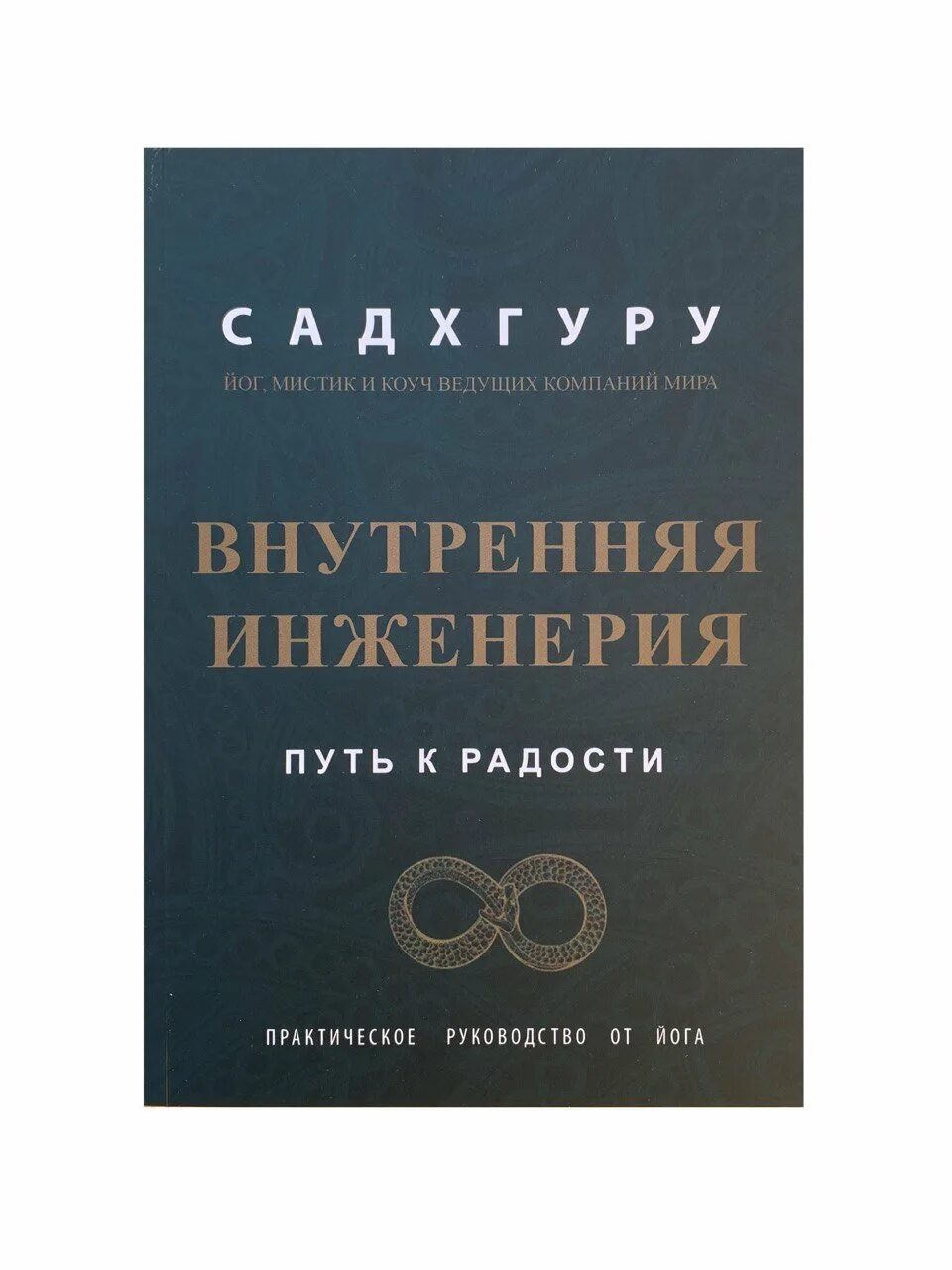 Книга садхгуру внутренняя инженерия. Садхгуру - что такое внутренняя инженерия. Садхгуру внутренняя инженерия читать. Книга садхгуру внутренняя инженерия. Путь к радости.