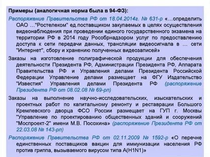 Правительство принимает постановления и распоряжения