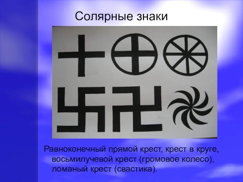 Солярные знаки это. Солярные знаки. Исторические символы. Символ искусства. Символов и знаков.