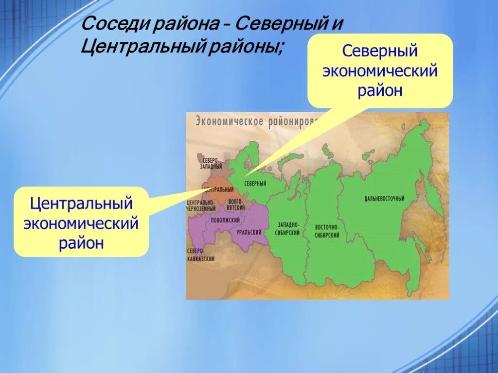 ЭГП Северного экономического района карта. Соседи центрального экономического района России карта. Северо-Западный экономический район презентация 9 класс география. Соседи центрального экономического района России.