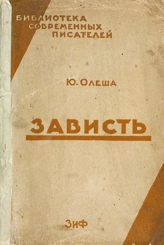 Книги о зависти. Ю.К. Олеша "зависть" (1927).
