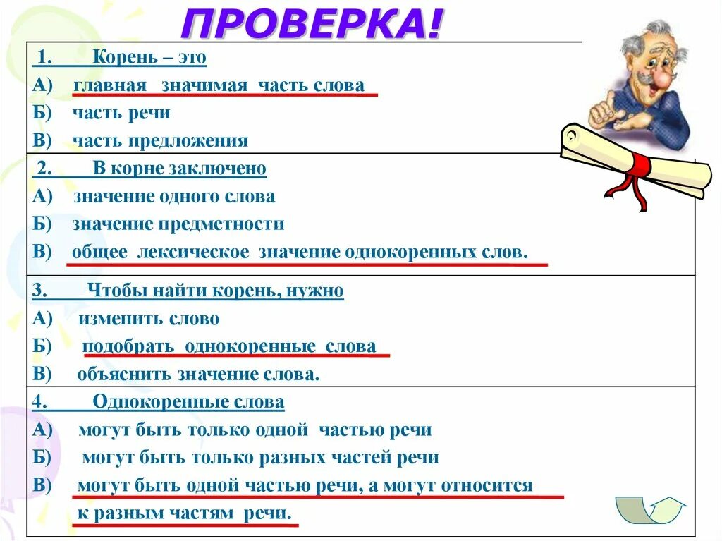 В корне заключено значение всех слов. Однокоренные слова части речи. корень это главная но не значимая часть слова. предложение корень. корень часть речи.