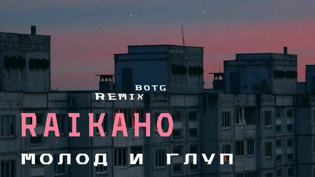 Молод и глуп botg. Raikaho - молод и глуп (botg remix). raikaho. молод и глуп raikaho бой. текст песни молод и глуп raikaho.