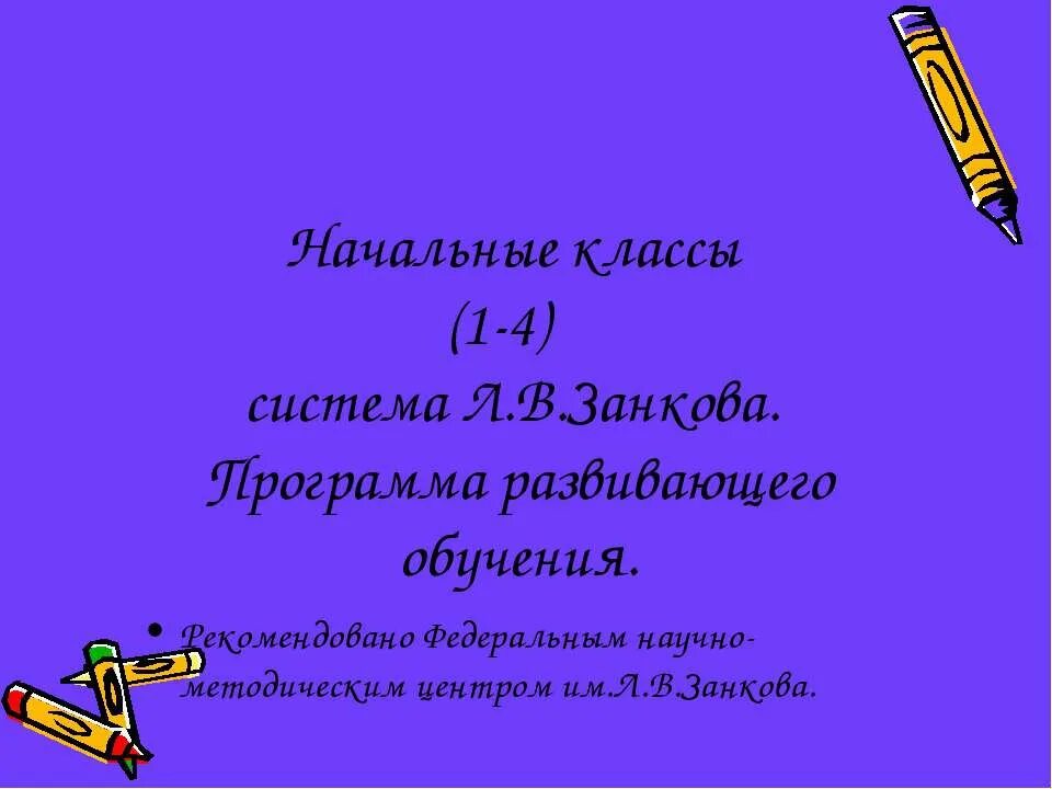 Познавательная программа 2 класс. Программа обучения занкова начальная школа. система занкова в начальной школе. развивающая система занкова в начальной школе презентация. программа занкова окружающий мир 1 класс.