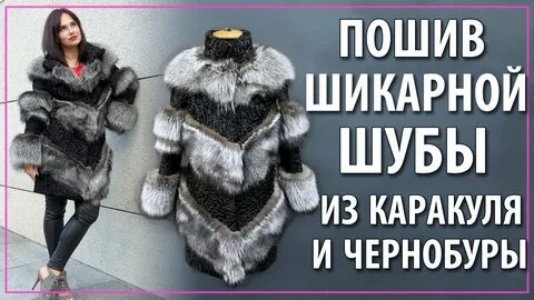 Как сшить шубу из старой шубы