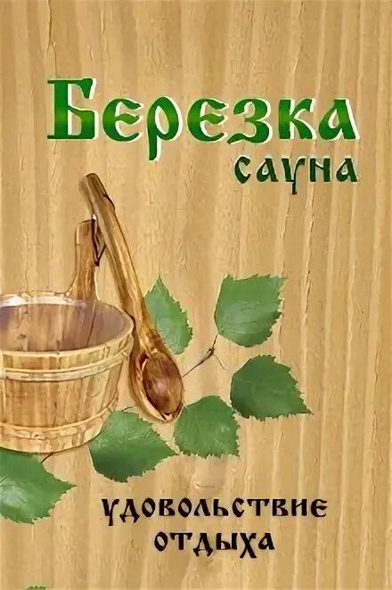 Баня березка балаково. Сауна березка казань. Сауна березка номер телефона. Сауна березка нижнекамск. Сауна зеленоград андреевка.