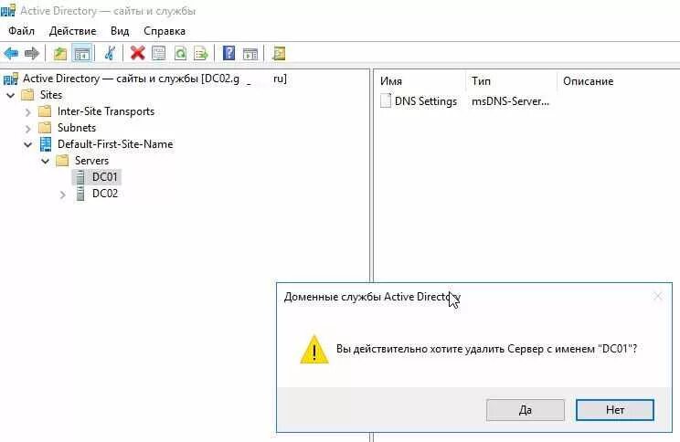 Active Directory сайты и службы. Доменные службы Active Directory. Консоль "Active Directory -сайты и службы" -. Понизить домен контроллер. Active directory указывает на удаление объекта