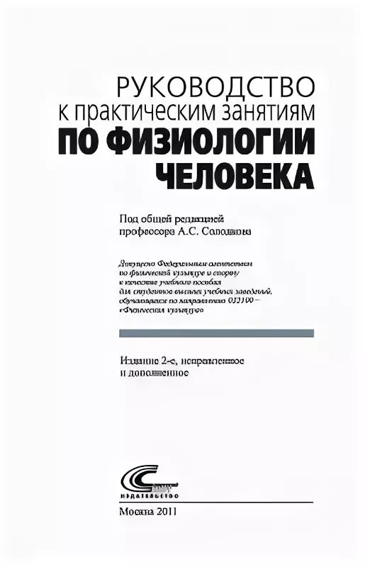 Нормальная физиология под редакцией смирнова. Смирнова в. Практические занятия по физиологии. Физиология человека и животных практикум. Методическое пособие физиология.