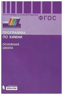 Программа по химии 9 класс 2024 2025