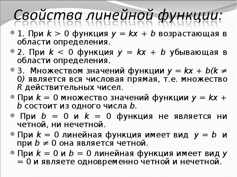 Свойства линейной функции 8 класс. Линейная функция ее свойства и график. Свйств алинейной функции. Свойства линейной функции. Определение и свойства линейной функции.