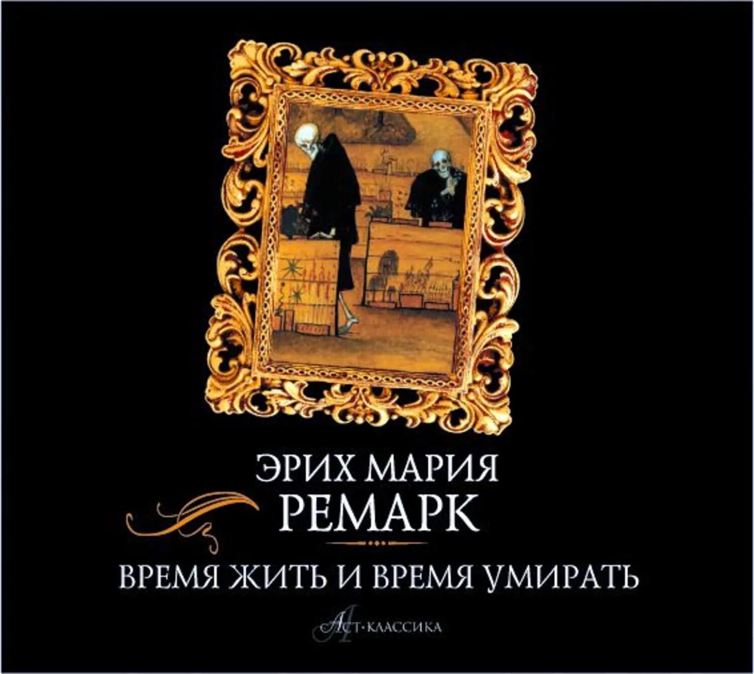 Ремарк время жить. Ремарк время жить и время ус мирать.