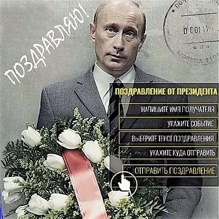 Поздравление светланы путиным. Поздравления от знаменитостей. Поздравительная открытка с днем рождения от Путина. Поздравления с днём рождения от известных людей.