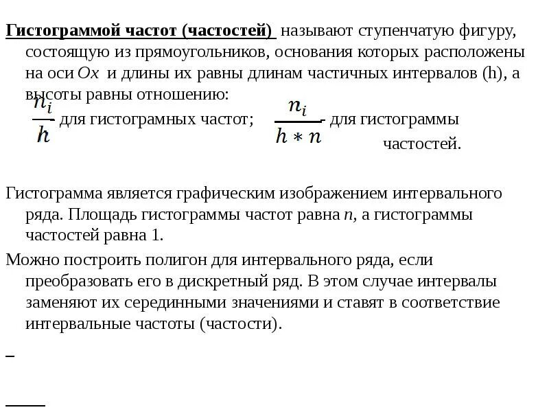 Частот ступенчатая фигура состоящая из прямоугольников. Частоты и частости. частоты и частости называют. накопленные частоты и частости в математической статистике. статистический ряд частостей.