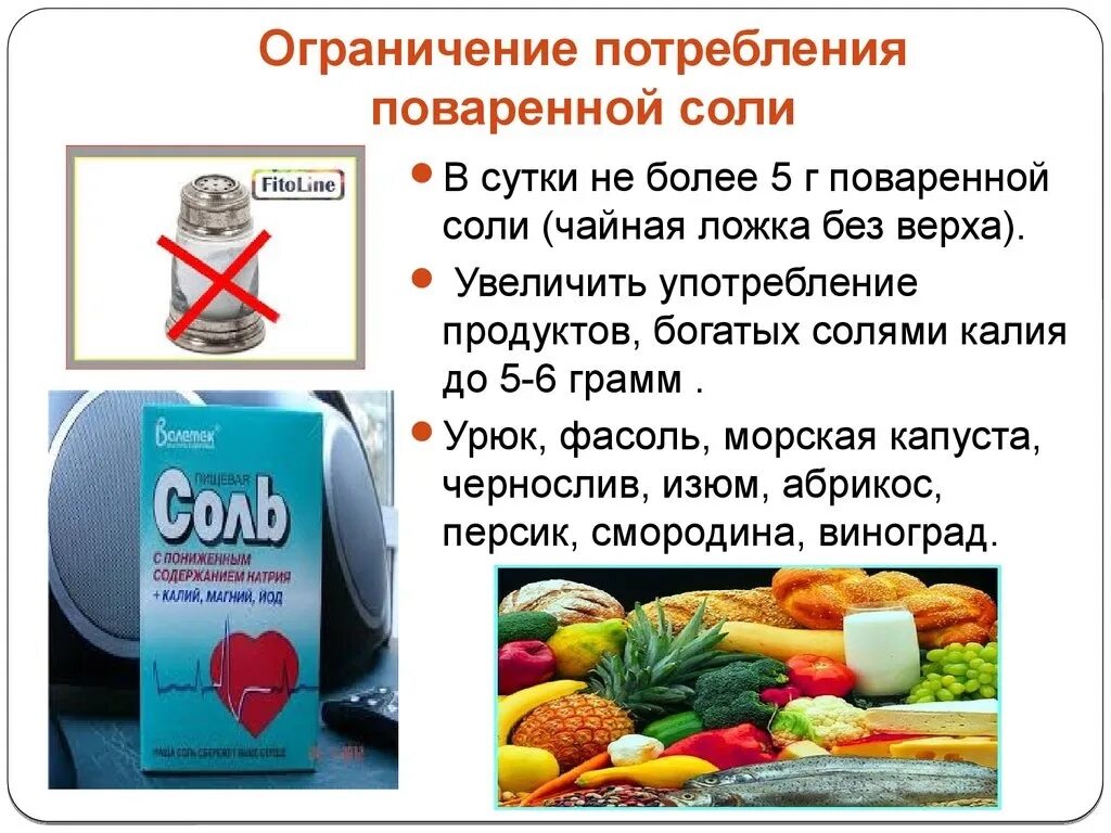 При давлении можно соленое. Ограничение потребления поваренной соли. Ограничить потребление соли. Ограничить поваренную соль. Ограничивайте потребление поваренной соли.