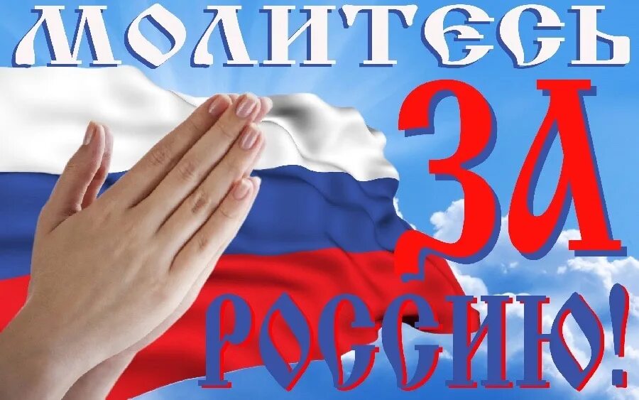 Помолимся за воинов донбасса. Россияне молитесь. Россияне молитесь. Россияне молитесь. Россияне молитесь.