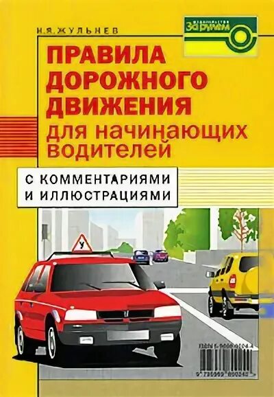 Методическая литература по пдд. Книга по пдд старая. Жульнев правила дорожного движения. Книга дорожного движения 2023. Книга дорожного движения 2023.