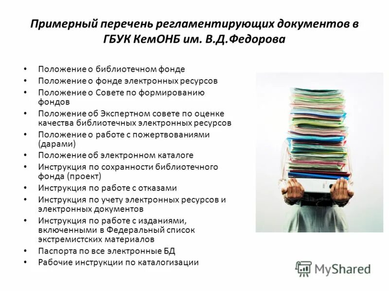 Какой примерный перечень информационных материалов. Перечень функционала. Какой примерный перечень информационных материалов. Регламентирующие документы библиотеки. Примерный перечень утверждающих документов.