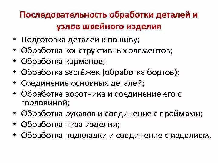 Последовательность обработки результатов. Технологическая последовательность обработки узла изделия. Технологическая последовательность изготовления швейного изделия. Обработка швейных изделий. Последовательность обработки швейных изделий.