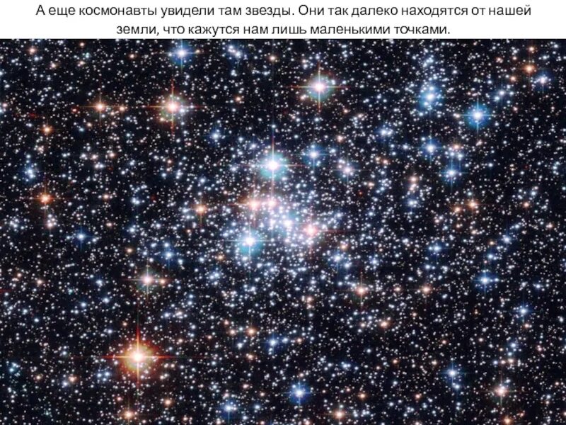Почему мы видим звезды. Звезды которые мы видим с земли. Мы видим звезды. Как видят звезды космонавты. Почему из космоса не видно звезд.