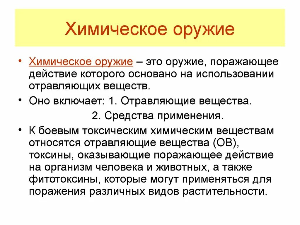 Фитотоксины. Химическое оружие. Виды химического оружия. Токсины химическое оружие. Поражающее действие химического оружия.