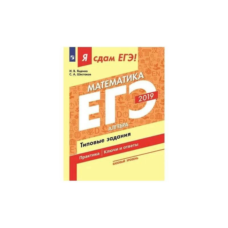 Егэ математика 2025 профиль ященко вариант 17. Математика егэ 2019 типовые задания ященко. егэ геометрия типовые задания. я сдам егэ математика типовые базовый уровень. егэ по математике 2018 год ященко шестаков профильный уровень.