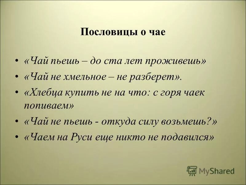 пословицы и поговорки о чае и чаепитии. пословица про чаепитие. пословицы о чаепитии. пословицы и поговорки о чаепитии. пословицы о чаепитии и самоваре.