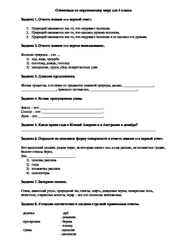 Задания по олимпиаде окружающий мир 1 класс. Олимпиадные задания 4 класс окружающий мир школа России. Олимпиадные задания по окружающему миру 4 класс.