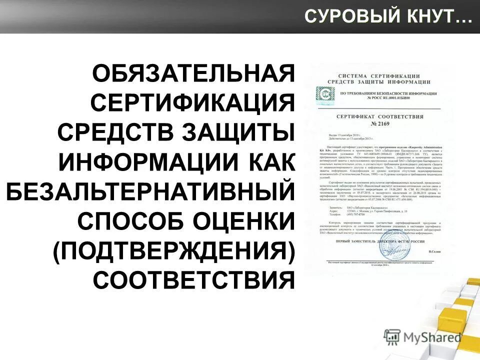 Ертификации средств защиты информации». Порядок проведения сертификации сзи. Обязательная сертификация средств защиты информации. Схема проведения сертификации сзи. Обязательная сертификация средств защиты информации.