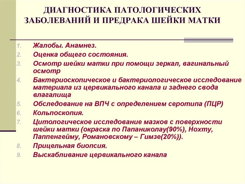 Доброкачественные заболевания шейки. Методы диагностики фоновых заболеваний шейки матки.. Алгоритм диагностики заболеваний шейки матки. Клинические формы доброкачественных заболеваний шейки матки. Предраковые заболевания шейки матки диагностика.