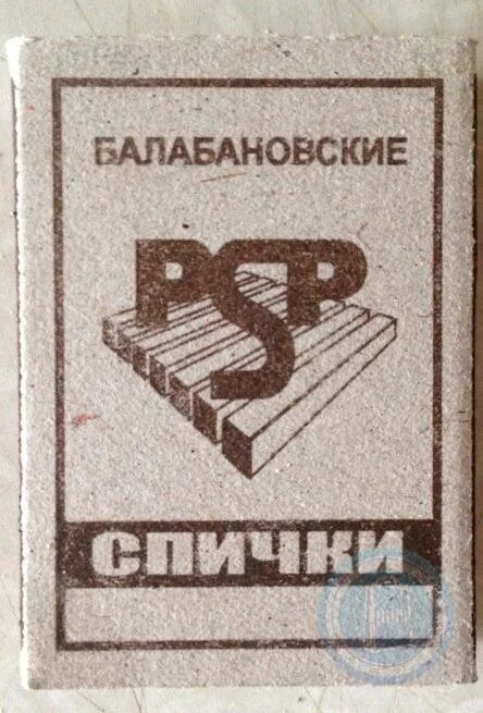 Спички Балабановские. Спички Балабановские СССР. Объединенная спичечная компания спички Балабановские.