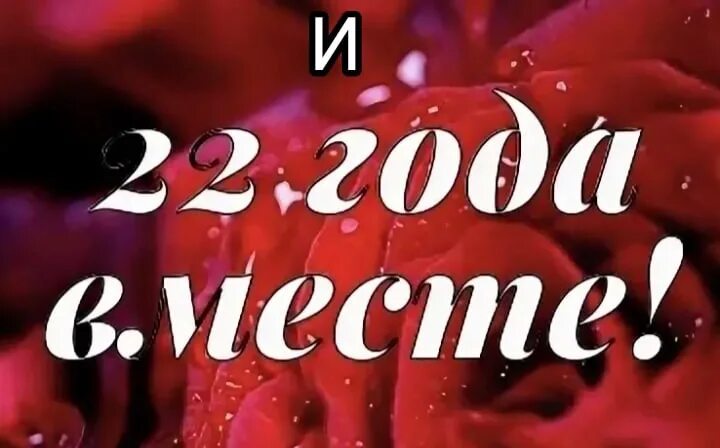 Поздравить с 22 летием