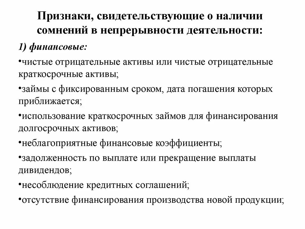 Непрерывность деятельности в отчетности. Ответ о непрерывности деятельности образец. Угрозы непрерывности деятельности. Принцип непрерывности деятельности. Оценка непрерывности деятельности организации образец.