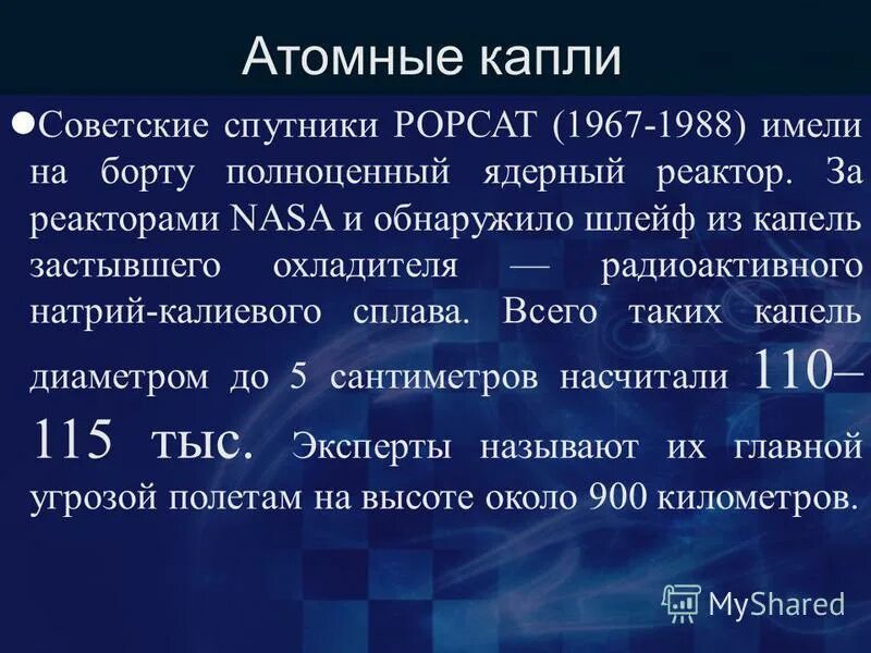 Радиоактивный натрий. Космический мусор презентация. Атомные капли. Заключение для реферата космический мусор. Экология космоса.