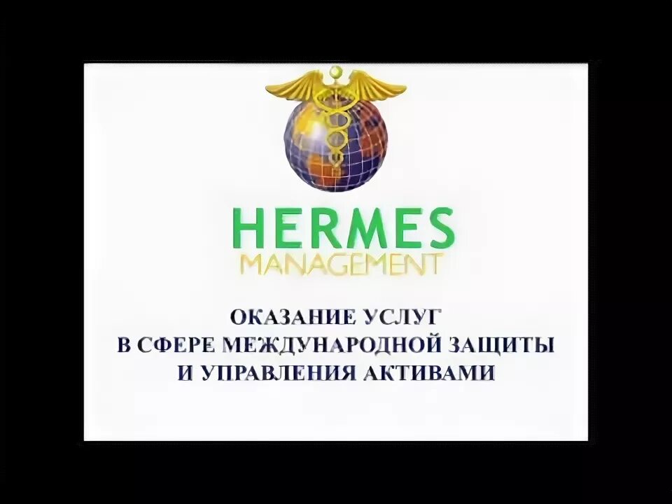Гермес менеджмент. Гермес менеджмент Лтд. Hermes Management логотип. Hermes инвестиции. Захват Гермес менеджмент.