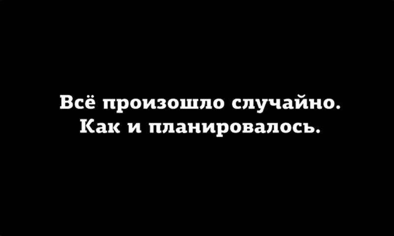 Даст ответы на все возникшие. Все что случается не случайно. Всё происходит не случайно. Всё произошло случайно как и планировалось. Ничего не случается случайно.