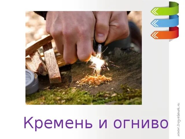 С помощью огнива