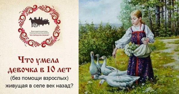 Что умел ребенок в 10 лет. Что умела девочка 10 лет (без помощи взрослых), живущая в селе век назад:. что умела девочка в 10 лет. что умела девочка в 10 лет на руси. девочки в 10 лет на руси.