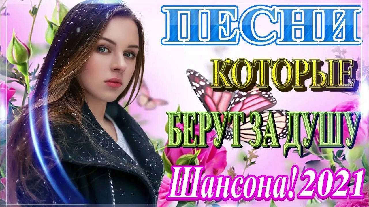 Музыка самые новинки шансона. Шансон 2021. Шансон лучшие 2021. Песни шансон 2021. Шансон 2021 новинки.