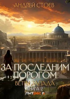 За последним порогом 1 читать