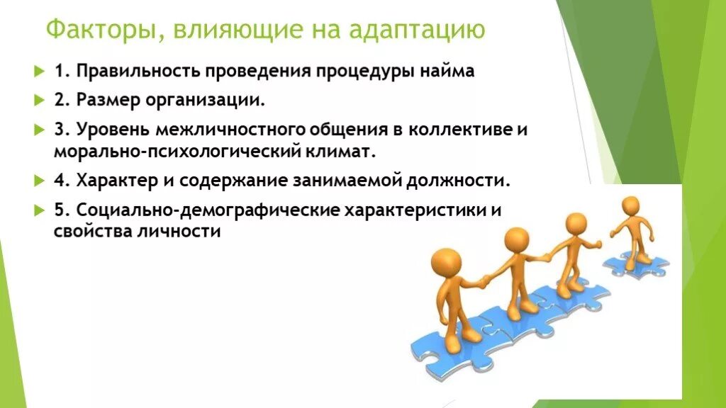 Адаптация организации виды. Личностные факторы трудовой адаптации. Факторы влияющие на социально психологическую адаптацию. Факторы влияющие на адаптацию. Факторы для процесса адаптации.