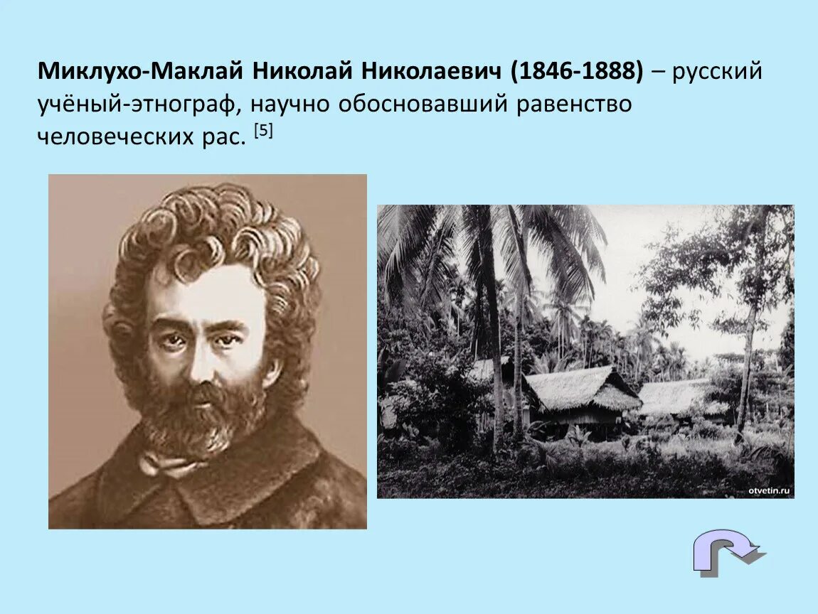 Миклухо маклай сайт. Николаем николаевичем миклухо-маклаем (1846—1888).. миклухо-маклай (1846-1888). экспедиции н.н.миклухо-маклая,.