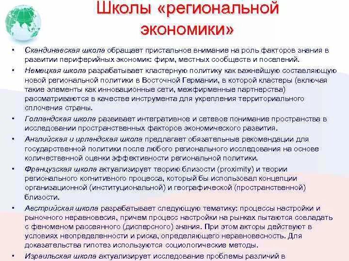 Обратите пристальное внимание распространите как можно больше. Отечественная школа региональных исследований. Отечественная школа региональной экономики. Научные школы региональной экономики. Скандинавская школа экономики.