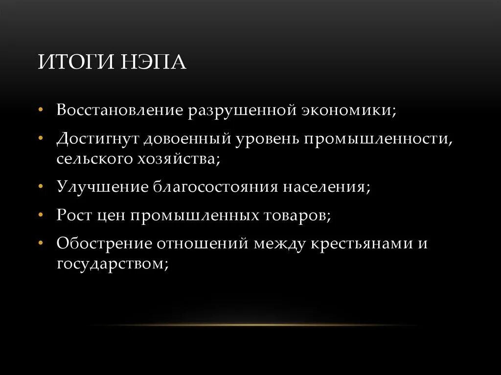 В рф в новой экономической. НЭП итоги НЭПА. Итоги новой экономической политики кратко. Новая экономическая политика итоги кратко. Результаты новой экономической политики.